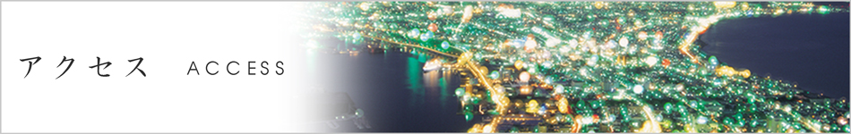 アクセス