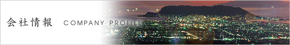 会社情報