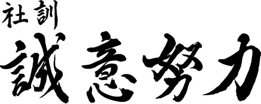 社訓 誠意努力