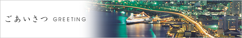 ごあいさつ