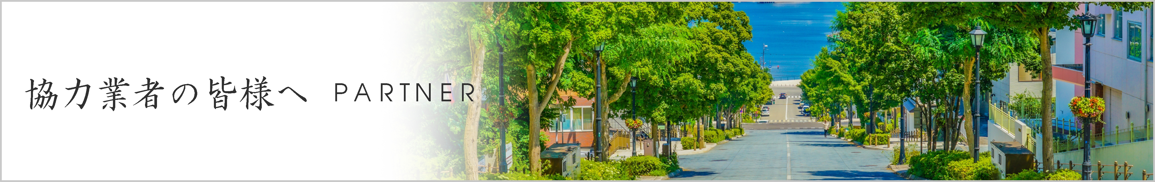 協力業者の皆様へ