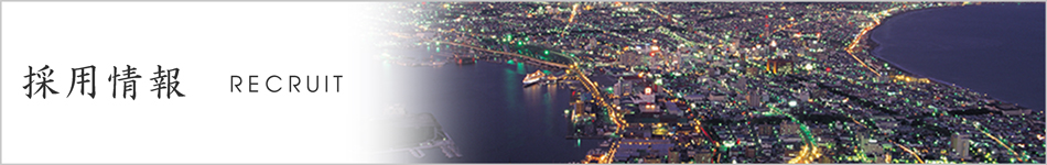 採用情報