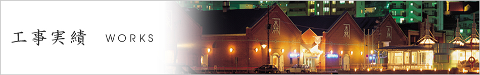 工事実績